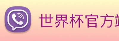 世界杯官方端网站登录入口 【dagong推荐-闪耀之星】，[体育、足球、直播、棋牌、娱乐、电竞、电子、真人、注册、登录、入口、官方、官网、全站、平台、买球、世界杯、欧洲杯...]成立于2012年，是中国-领域独角兽企业，估值超百亿。 logo